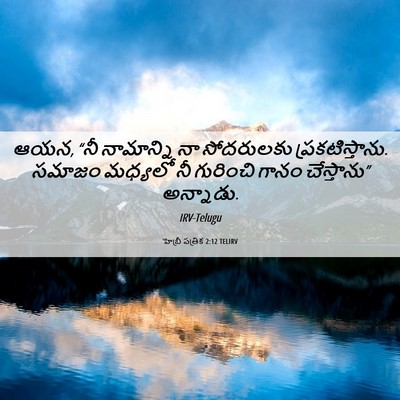 Picture 06 - హెబ్రీ పత్రిక 2:12 TELIRV - ఆయన, “నీ నామాన్ని - Bible Verse Picture