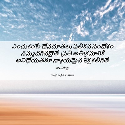 Picture 06 - హెబ్రీ పత్రిక 2:2 TELIRV - ఎందుకంటే దేవదూతలు - Bible Verse Picture