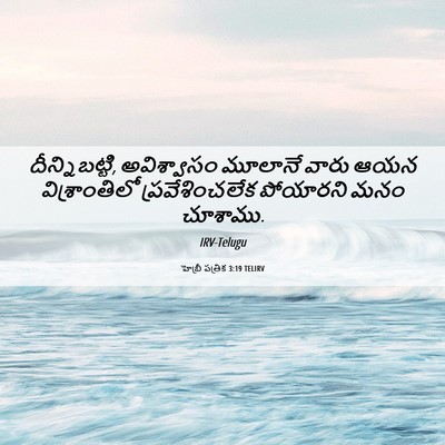Picture 06 - హెబ్రీ పత్రిక 3:19 TELIRV - దీన్నిబట్టి, - Bible Verse Picture