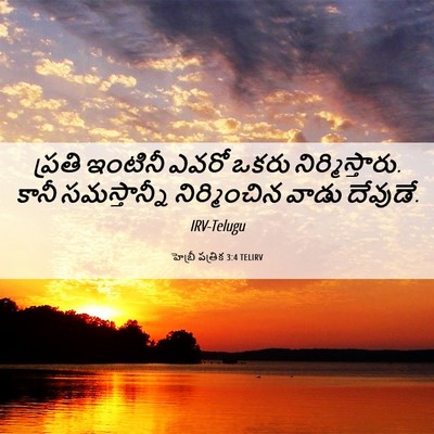 Picture 06 - హెబ్రీ పత్రిక 3:4 TELIRV - ప్రతి ఇంటినీ ఎవరో - Bible Verse Picture