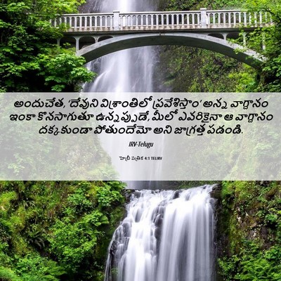 Picture 06 - హెబ్రీ పత్రిక 4:1 TELIRV - అందుచేత, ‘దేవుని - Bible Verse Picture