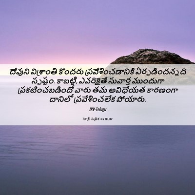 Picture 06 - హెబ్రీ పత్రిక 4:6 TELIRV - దేవుని విశ్రాంతి - Bible Verse Picture