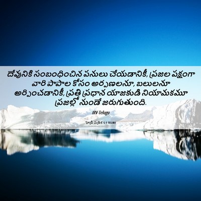 Picture 06 - హెబ్రీ పత్రిక 5:1 TELIRV - దేవునికి - Bible Verse Picture