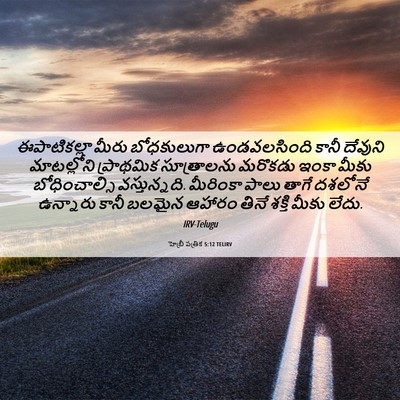 Picture 06 - హెబ్రీ పత్రిక 5:12 TELIRV - ఈపాటికల్లా మీరు - Bible Verse Picture