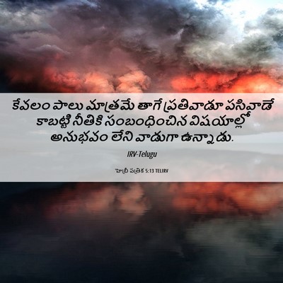 Picture 06 - హెబ్రీ పత్రిక 5:13 TELIRV - కేవలం పాలు - Bible Verse Picture