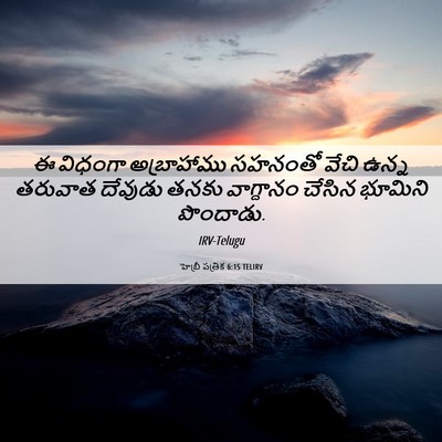 Picture 06 - హెబ్రీ పత్రిక 6:15 TELIRV - ఈ విధంగా - Bible Verse Picture