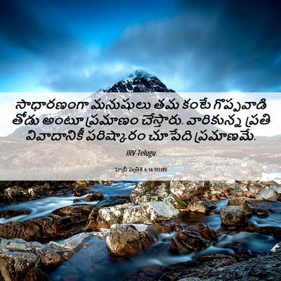 Picture 06 - హెబ్రీ పత్రిక 6:16 TELIRV - సాధారణంగా మనుషులు - Bible Verse Picture