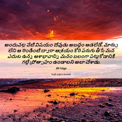 Picture 06 - హెబ్రీ పత్రిక 6:18 TELIRV - అందువల్ల వేటి - Bible Verse Picture