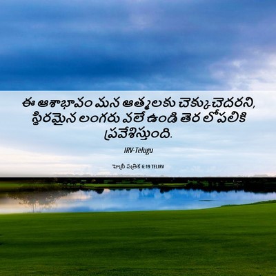 Picture 06 - హెబ్రీ పత్రిక 6:19 TELIRV - ఈ ఆశాభావం మన - Bible Verse Picture