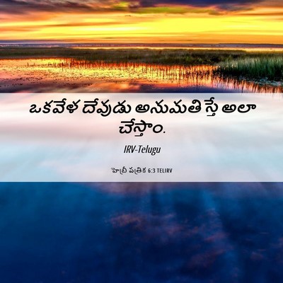 Picture 06 - హెబ్రీ పత్రిక 6:3 TELIRV - ఒకవేళ దేవుడు - Bible Verse Picture