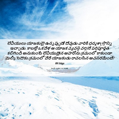 Picture 06 - హెబ్రీ పత్రిక 7:11 TELIRV - లేవీయులు యాజకులై - Bible Verse Picture