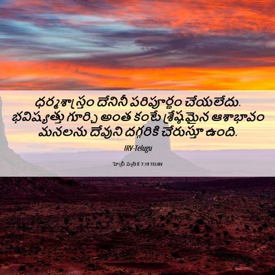Picture 06 - హెబ్రీ పత్రిక 7:19 TELIRV - ధర్మశాస్త్రం - Bible Verse Picture