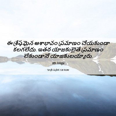 Picture 06 - హెబ్రీ పత్రిక 7:20 TELIRV - ఈ శ్రేష్ఠమైన - Bible Verse Picture