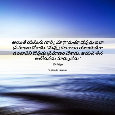 Picture 06 - హెబ్రీ పత్రిక 7:21 TELIRV - అయితే యేసును - Bible Verse Picture