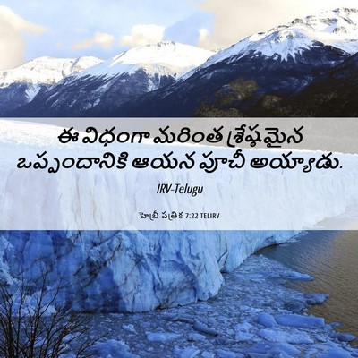Picture 06 - హెబ్రీ పత్రిక 7:22 TELIRV - ఈ విధంగా మరింత - Bible Verse Picture