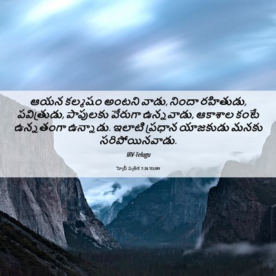 Picture 06 - హెబ్రీ పత్రిక 7:26 TELIRV - ఆయన కల్మషం అంటని - Bible Verse Picture