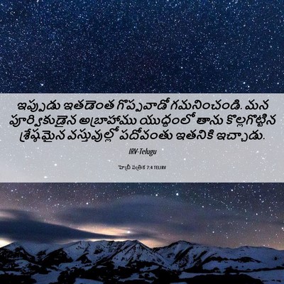 Picture 06 - హెబ్రీ పత్రిక 7:4 TELIRV - ఇప్పుడు ఇతడెంత - Bible Verse Picture