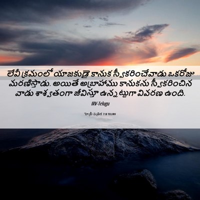 Picture 06 - హెబ్రీ పత్రిక 7:8 TELIRV - లేవీ క్రమంలో - Bible Verse Picture