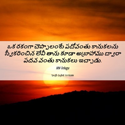 Picture 06 - హెబ్రీ పత్రిక 7:9 TELIRV - ఒక రకంగా - Bible Verse Picture
