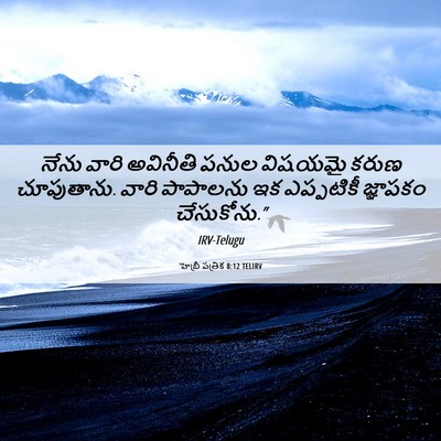 Picture 06 - హెబ్రీ పత్రిక 8:12 TELIRV - నేను వారి అవినీతి - Bible Verse Picture