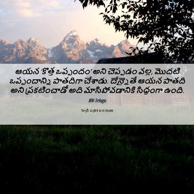 Picture 06 - హెబ్రీ పత్రిక 8:13 TELIRV - ఆయన ‘కొత్త - Bible Verse Picture