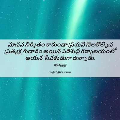 Picture 06 - హెబ్రీ పత్రిక 8:2 TELIRV - మానవ నిర్మితం - Bible Verse Picture
