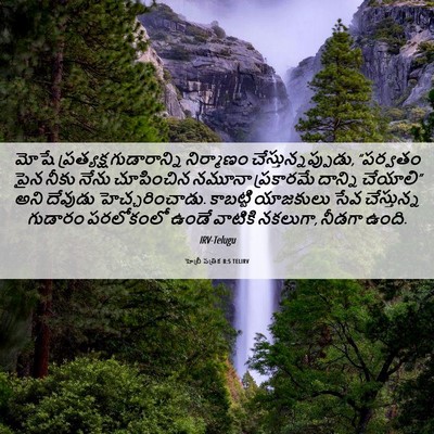 Picture 06 - హెబ్రీ పత్రిక 8:5 TELIRV - మోషే ప్రత్యక్ష - Bible Verse Picture