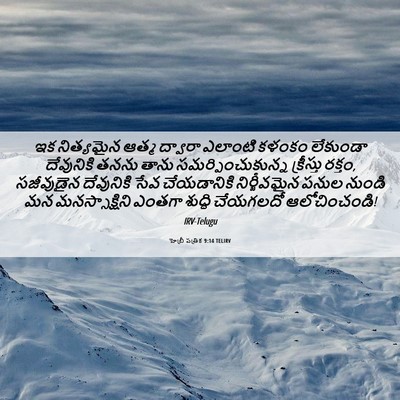 Picture 06 - హెబ్రీ పత్రిక 9:14 TELIRV - ఇక నిత్యమైన ఆత్మ - Bible Verse Picture