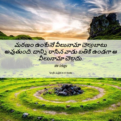 Picture 06 - హెబ్రీ పత్రిక 9:17 TELIRV - మరణం ఉంటేనే - Bible Verse Picture