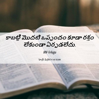 Picture 06 - హెబ్రీ పత్రిక 9:18 TELIRV - కాబట్టి మొదటి - Bible Verse Picture