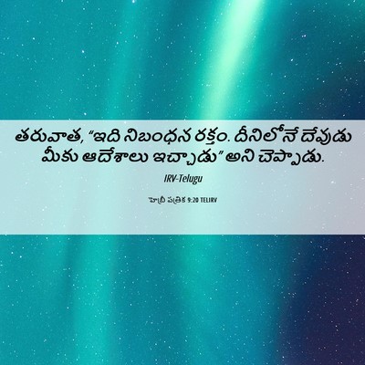 Picture 06 - హెబ్రీ పత్రిక 9:20 TELIRV - తరువాత, “ఇది - Bible Verse Picture