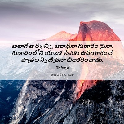 Picture 06 - హెబ్రీ పత్రిక 9:21 TELIRV - అలాగే ఆ రక్తాన్ని, - Bible Verse Picture