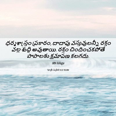 Picture 06 - హెబ్రీ పత్రిక 9:22 TELIRV - ధర్మశాస్త్రం - Bible Verse Picture
