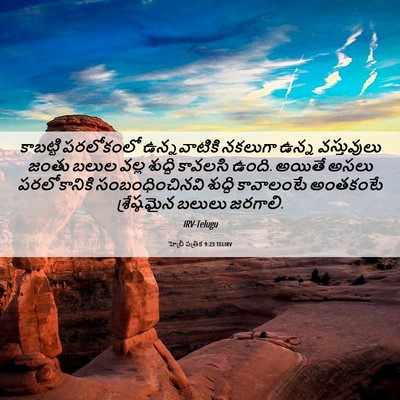 Picture 06 - హెబ్రీ పత్రిక 9:23 TELIRV - కాబట్టి పరలోకంలో - Bible Verse Picture