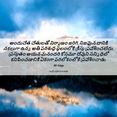 Picture 06 - హెబ్రీ పత్రిక 9:24 TELIRV - అందుచేత చేతులతో - Bible Verse Picture