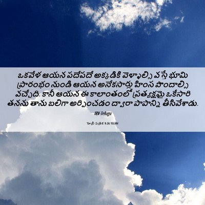 Picture 06 - హెబ్రీ పత్రిక 9:26 TELIRV - ఒకవేళ ఆయన పదేపదే - Bible Verse Picture