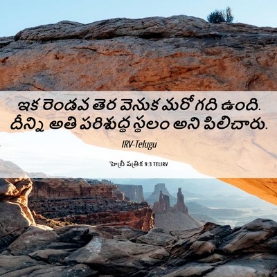 Picture 06 - హెబ్రీ పత్రిక 9:3 TELIRV - ఇక రెండవ తెర వెనుక - Bible Verse Picture