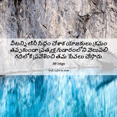 Picture 06 - హెబ్రీ పత్రిక 9:6 TELIRV - వీటన్నిటినీ - Bible Verse Picture