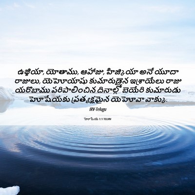 Picture 06 - హోషేయ 1:1 TELIRV - ఉజ్జియా, యోతాము, - Bible Verse Picture