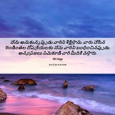 Picture 06 - హోషేయ 10:10 TELIRV - నేను - Bible Verse Picture