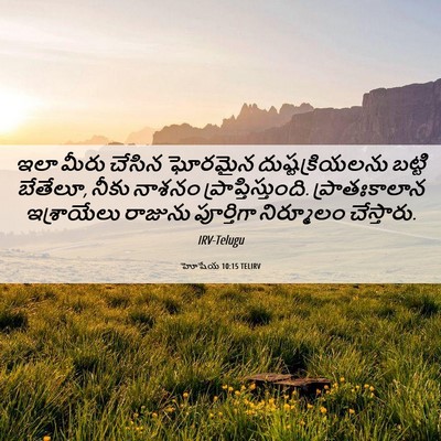 Picture 06 - హోషేయ 10:15 TELIRV - ఇలా మీరు చేసిన - Bible Verse Picture