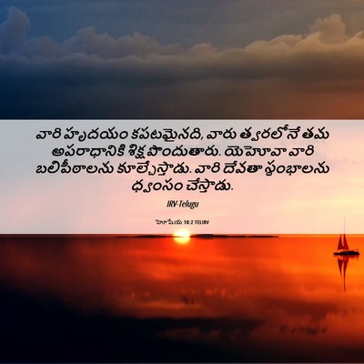 Picture 06 - హోషేయ 10:2 TELIRV - వారి హృదయం - Bible Verse Picture