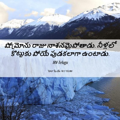 Picture 06 - హోషేయ 10:7 TELIRV - షోమ్రోను రాజు - Bible Verse Picture