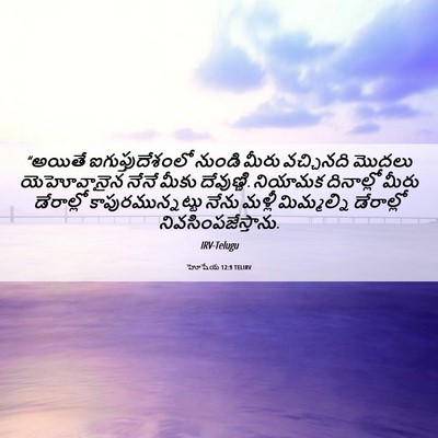 Picture 06 - హోషేయ 12:9 TELIRV - “అయితే - Bible Verse Picture