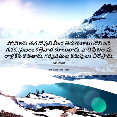 Picture 06 - హోషేయ 13:16 TELIRV - షోమ్రోను తన - Bible Verse Picture