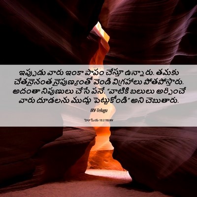 Picture 06 - హోషేయ 13:2 TELIRV - ఇప్పుడు వారు ఇంకా - Bible Verse Picture