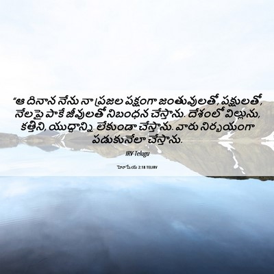 Picture 06 - హోషేయ 2:18 TELIRV - “ఆ దినాన నేను నా - Bible Verse Picture