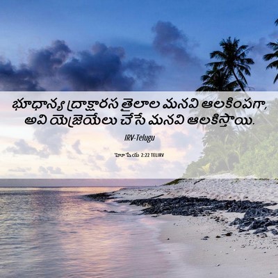 Picture 06 - హోషేయ 2:22 TELIRV - భూధాన్య - Bible Verse Picture