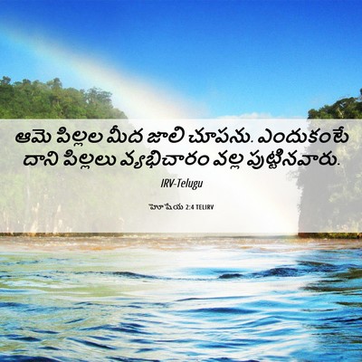 Picture 06 - హోషేయ 2:4 TELIRV - ఆమె పిల్లల మీద - Bible Verse Picture