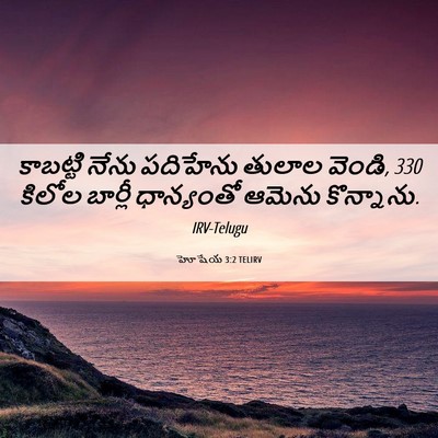 Picture 06 - హోషేయ 3:2 TELIRV - కాబట్టి నేను - Bible Verse Picture
